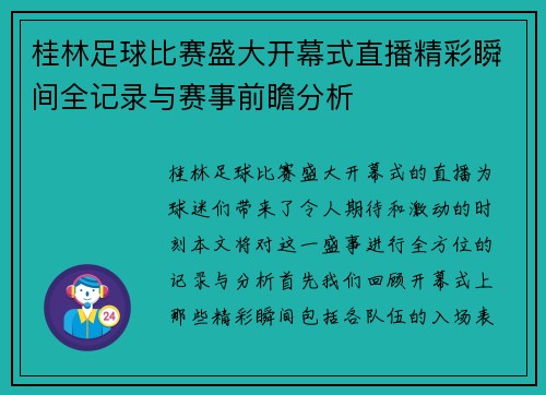 桂林足球比赛盛大开幕式直播精彩瞬间全记录与赛事前瞻分析