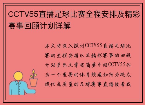 CCTV55直播足球比赛全程安排及精彩赛事回顾计划详解
