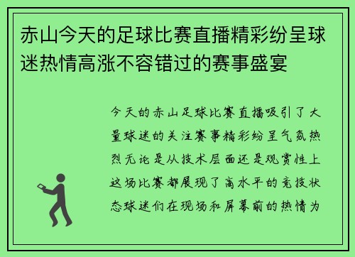 赤山今天的足球比赛直播精彩纷呈球迷热情高涨不容错过的赛事盛宴