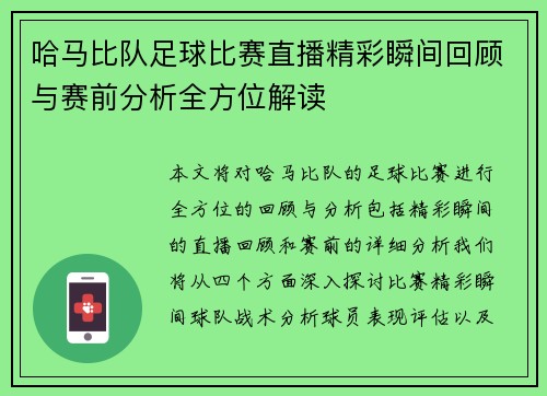 哈马比队足球比赛直播精彩瞬间回顾与赛前分析全方位解读