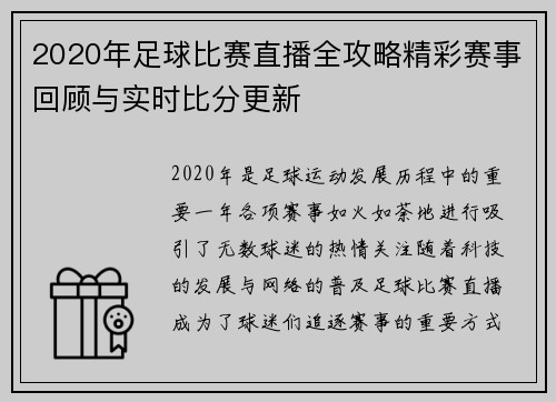 2020年足球比赛直播全攻略精彩赛事回顾与实时比分更新