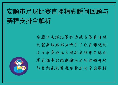 安顺市足球比赛直播精彩瞬间回顾与赛程安排全解析