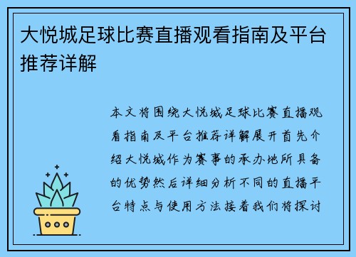 大悦城足球比赛直播观看指南及平台推荐详解