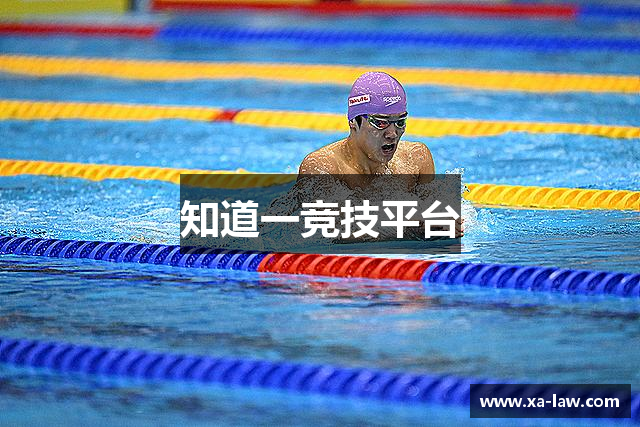 知道一竞技平台