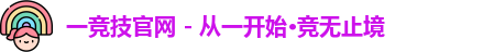 一竞技官网 - 从一开始·竞无止境